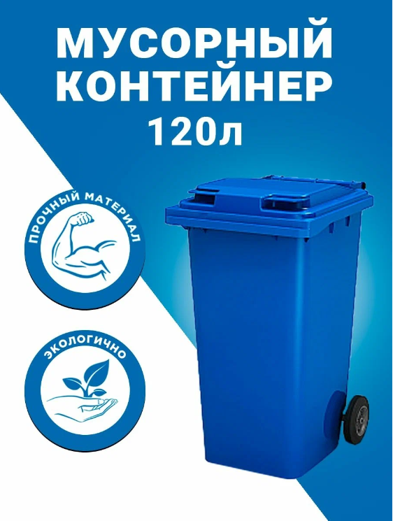 IPLAST IP-390546 Контейнер мусорный 120л на колесах синий 23. C29 IPLAST