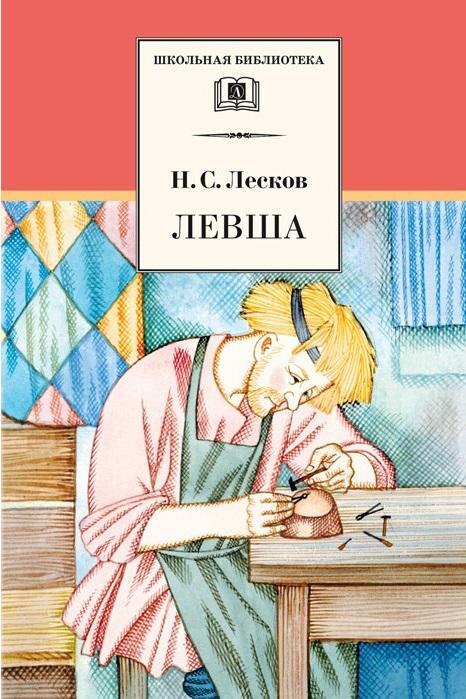 Левша : рассказы и повести (Лесков Николай Семенович) - фото №2