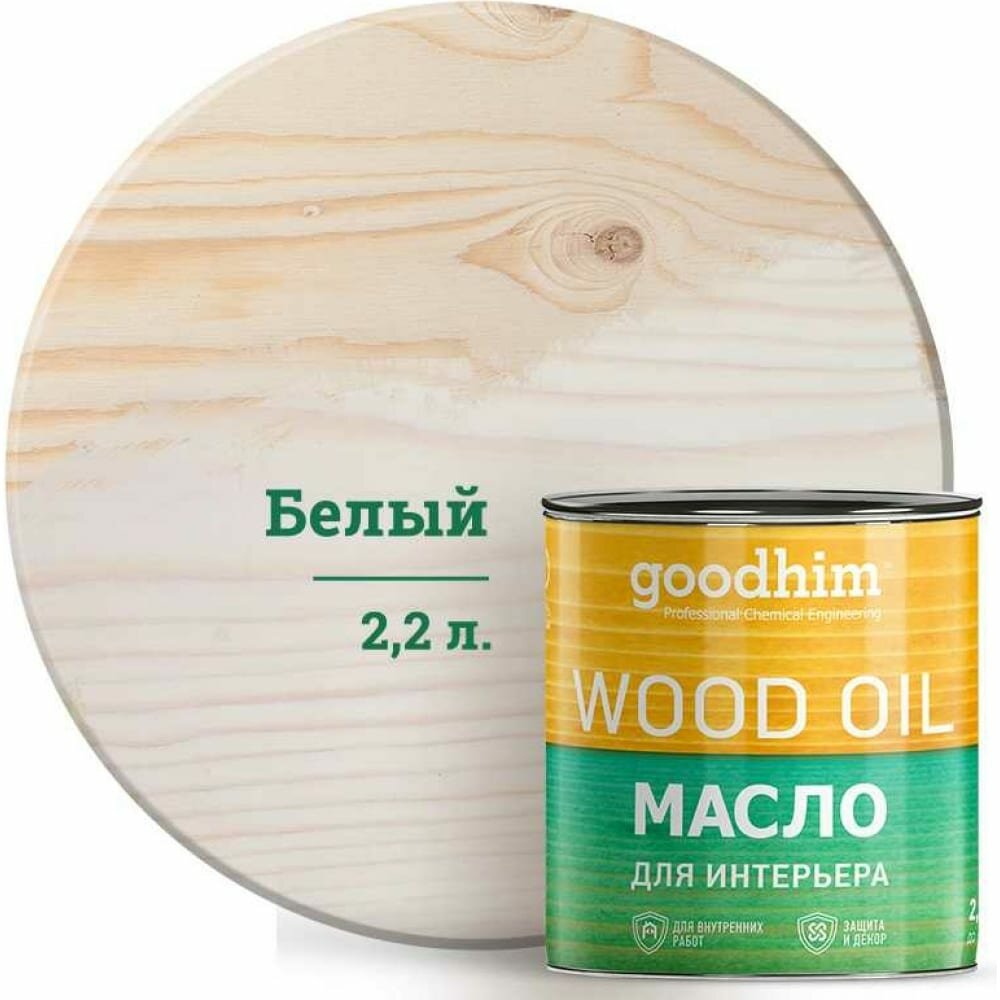 фото Goodhim Масло для интерьера белое, 2,2 л. 75285