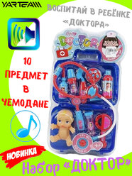 Детский игрушечный Набор Доктора YarTeam в чемоданчике, со звуком (10 предметов)