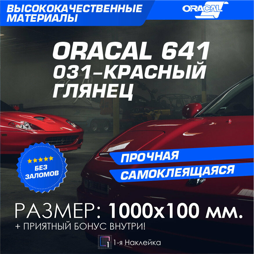Плёнка на автомобиль винил для авто красный глянец Oracal 641 100х10 см