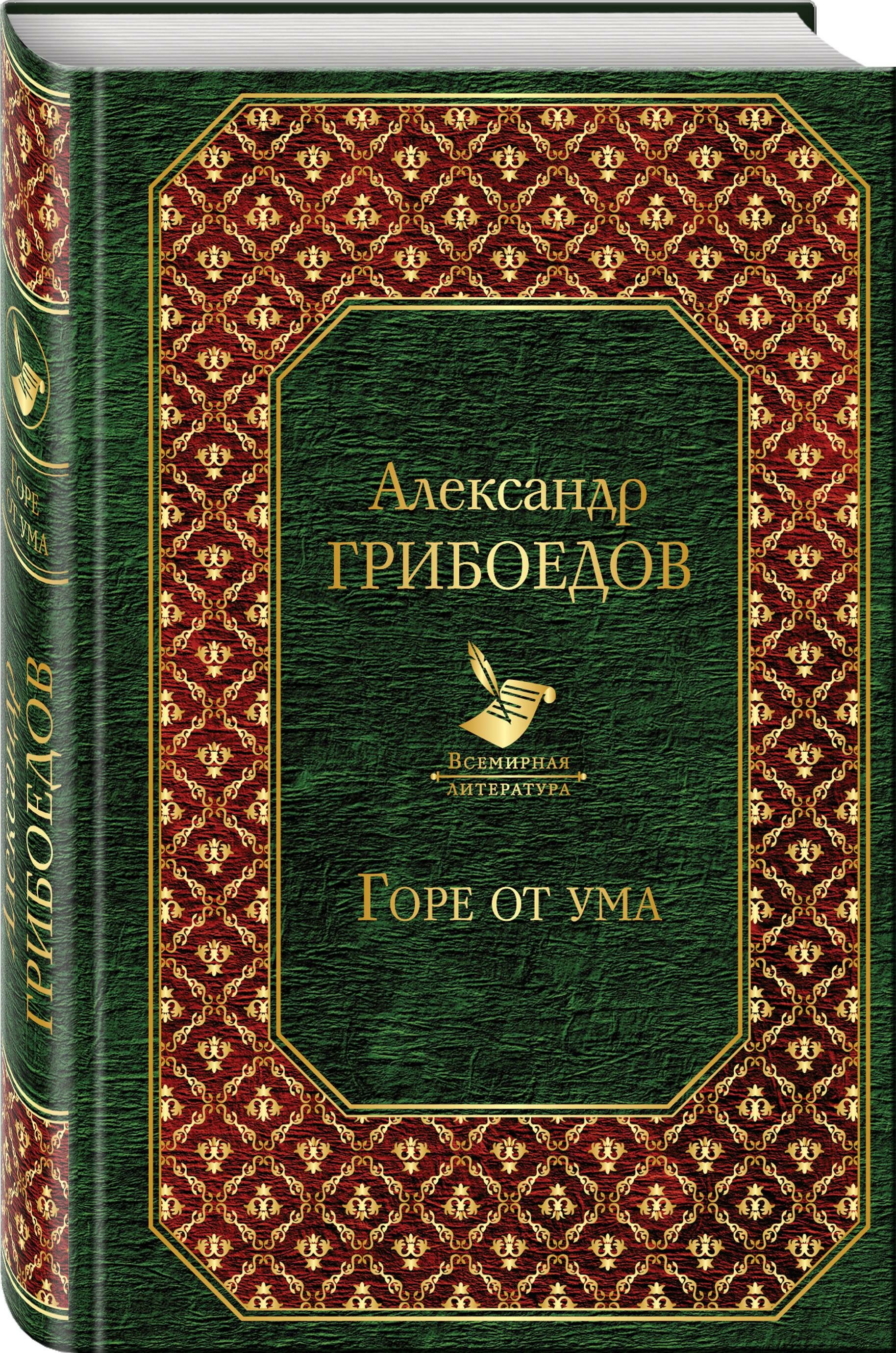 Горе от ума (Александр Грибоедов) - фото №2