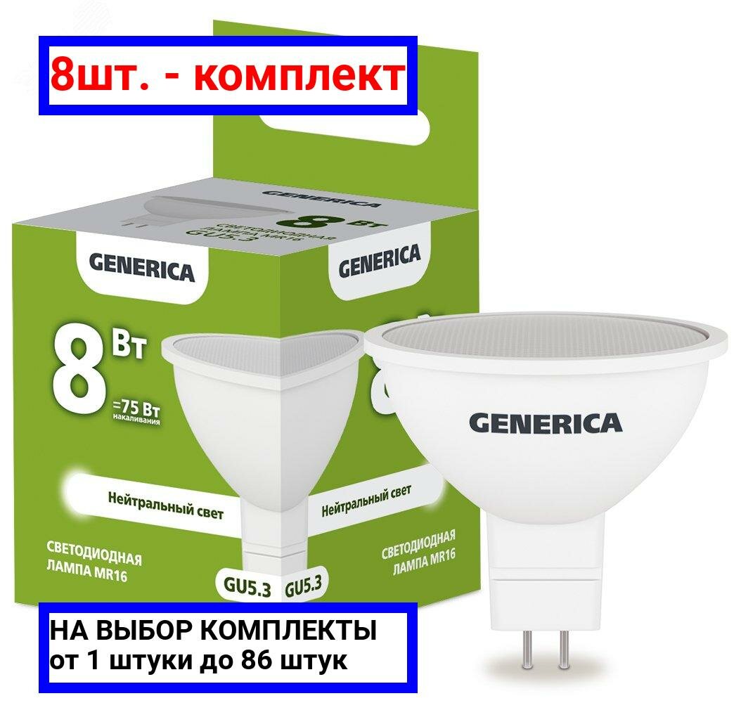 8шт. - Лампа светодиодная MR16 софит 8Вт 230В 4000К GU5.3 GENERICA / IEK; арт. LL-MR16-08-230-40-GU5-G; оригинал / - комплект 8шт