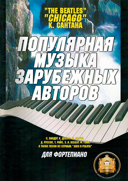 5-94388-014-3 Популярная музыка зарубежных авторов, Издательский дом В. Катанского