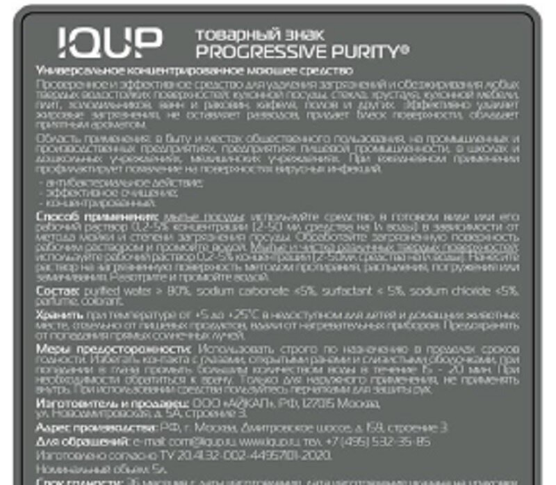 Универсальное чистящее средство IQUP Progressive Purity, концентрат ПЭТ, 5 л (прогрессивное) - фотография № 2