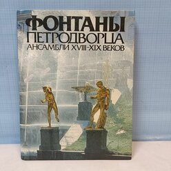 Фонтаны Петродворца. Ансамбли XVIII-XIX веков / 1983 г.и.