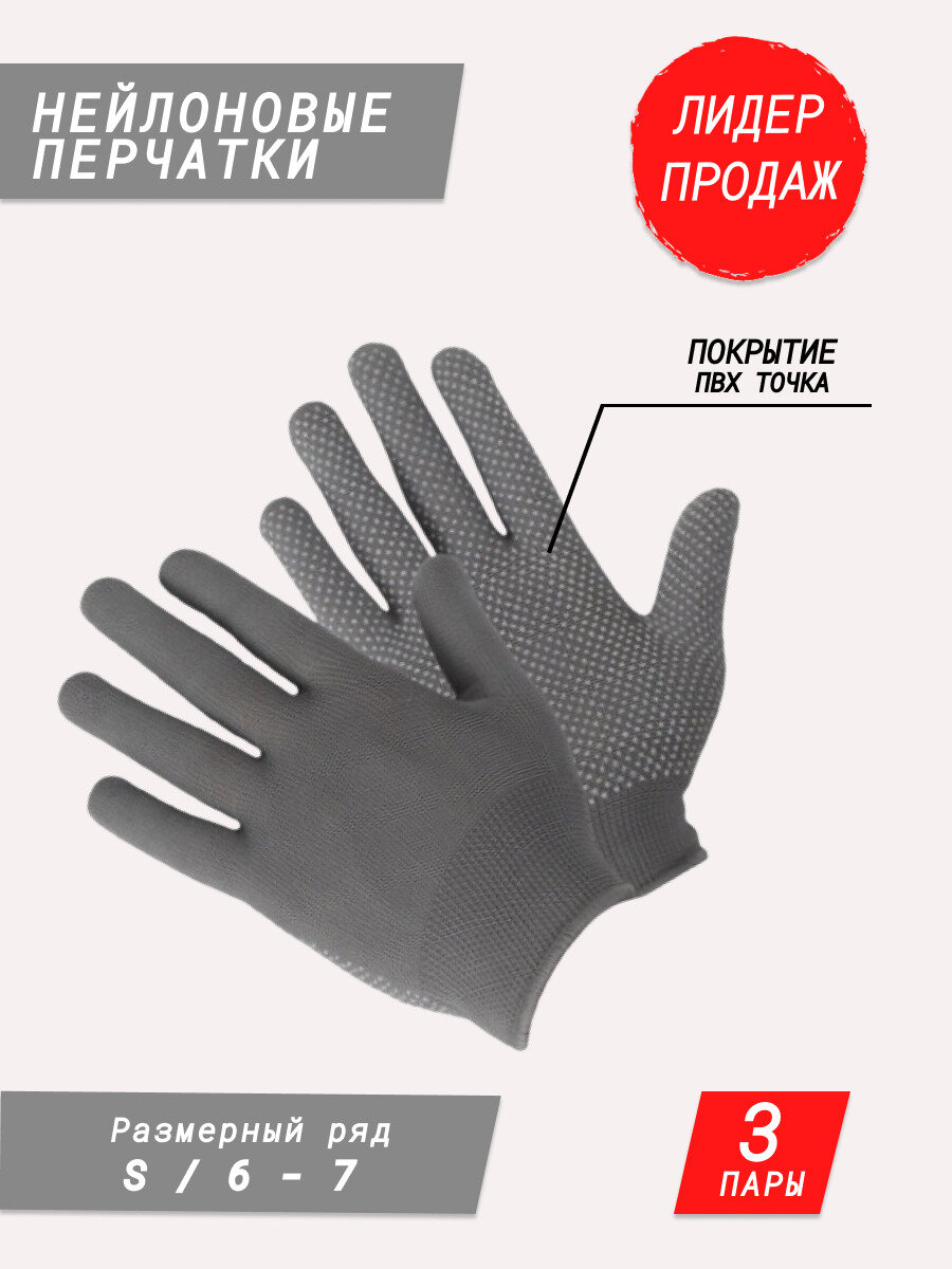 Нейлоновые перчатки с покрытием ПВХ точка / садовые перчатки / строительные перчатки / хозяйственные перчатки для дачи и дома серые 3 пары