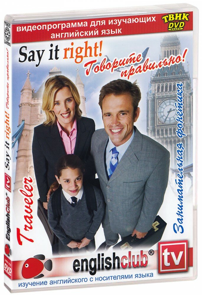 English Club: Say It Right! Говорите правильно! (DVD)