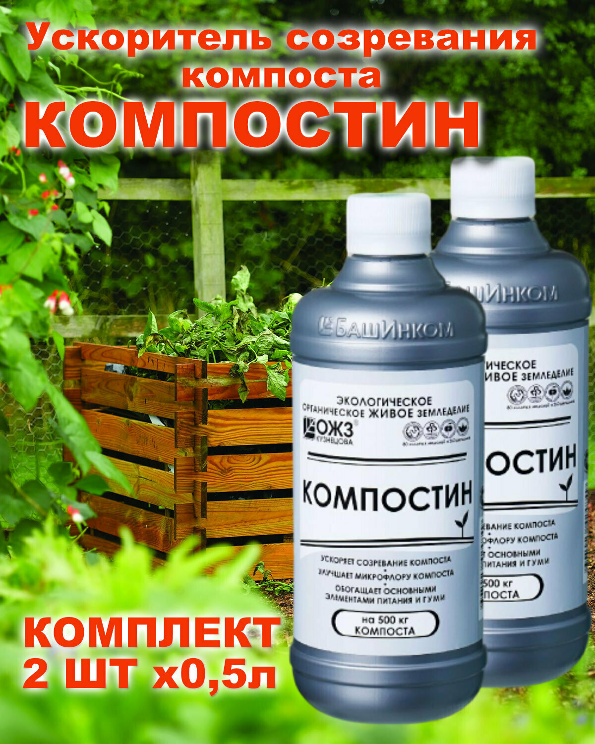 средство для созревания компоста ОЖЗ Компостин 500 мл. (Комплект 2 шт) ускоритель созревания компоста