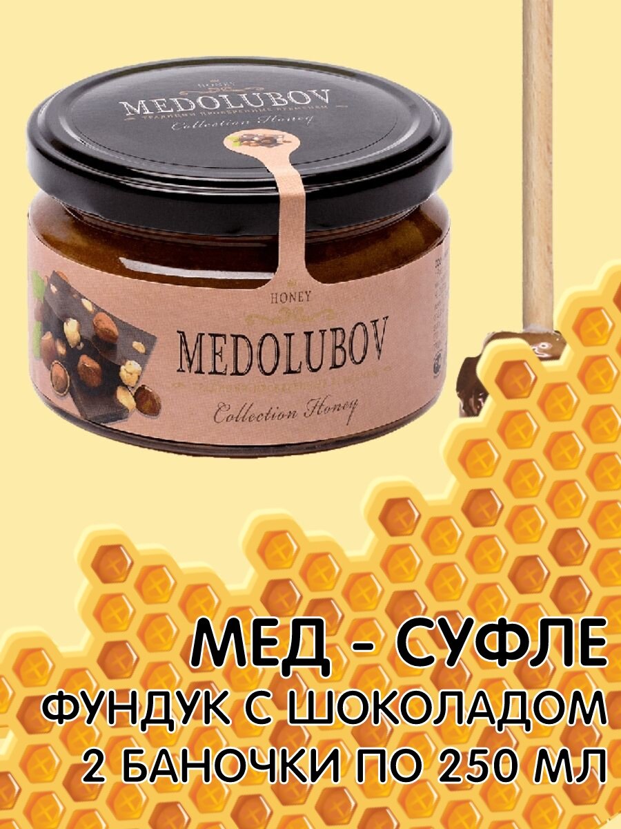 Мед-суфле Фундук с шоколадом 250мл Медолюбов 2 баночки