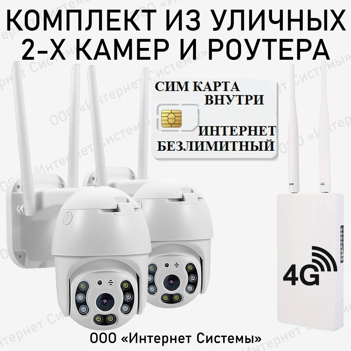 Комплект 2 уличные беспроводные камеры видеонаблюдения WiFi с уличным роутером 4G + сим карта в подарок! smart camera 1080P с обзором 360