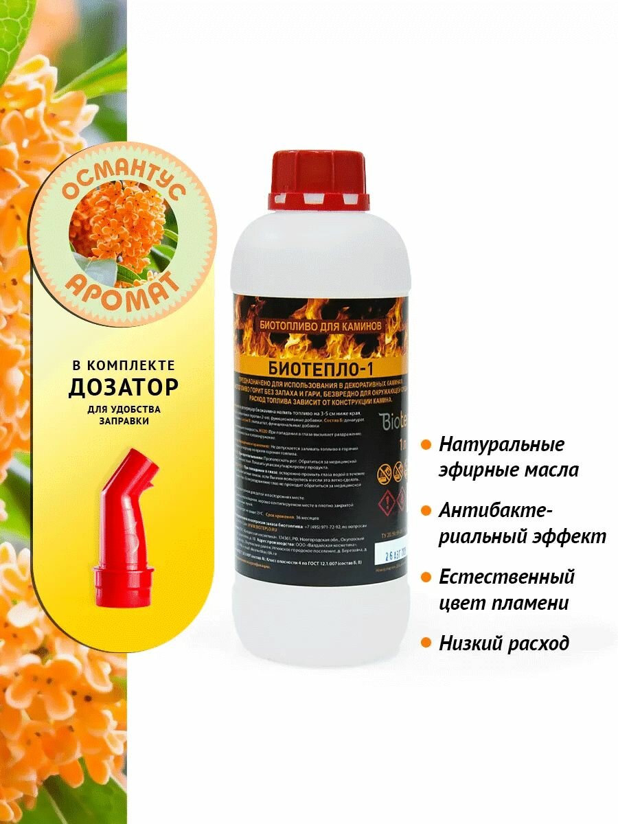 Биотопливо для биокаминов Биотепло-1 с ароматом "Османтус" 1 литр