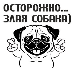 Информационная табличка Осторожно злая собака, улыбается, мопс 200200мм.