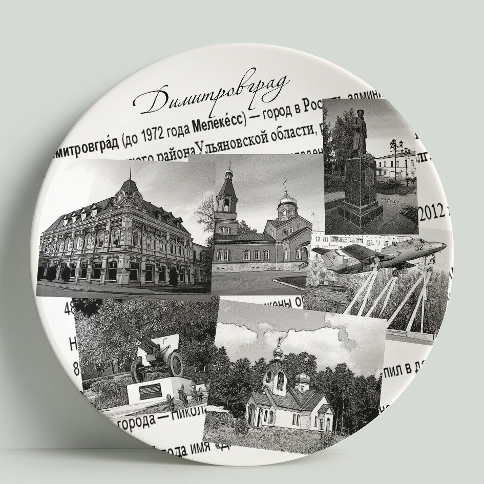 Декоративная тарелка Димитровград. Коллаж, 20 см