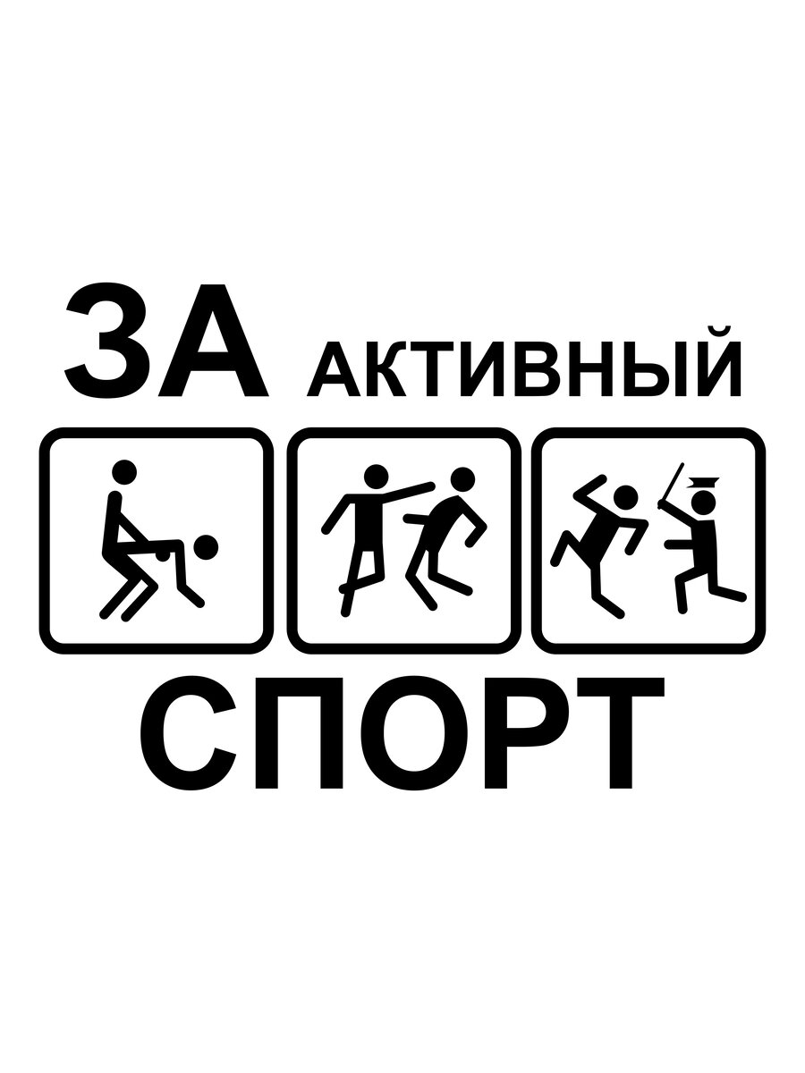 Наклейка на авто "Активный спорт" на машину на кузов на стекло на джип спортивная виды спорта