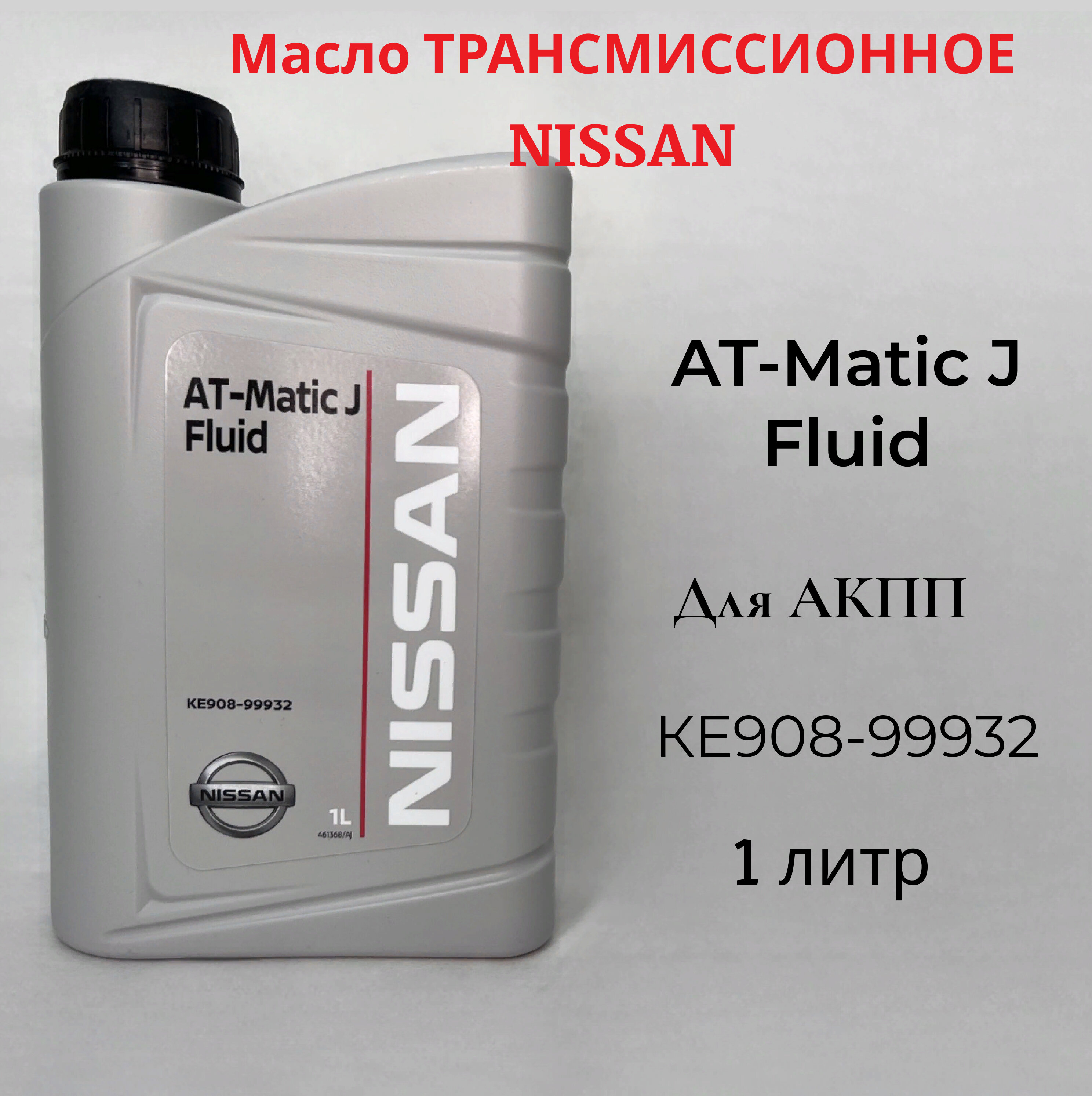 Масло трансмиссионное Nissan Matic Fluid J