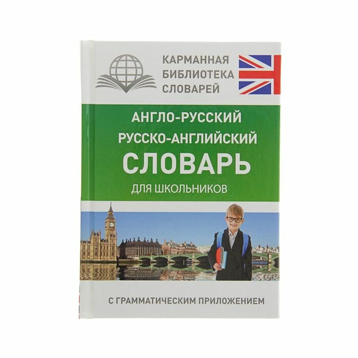 «Англо-русский — русско-английский словарь для школьников с грамматическим приложением» Бузикова В Д