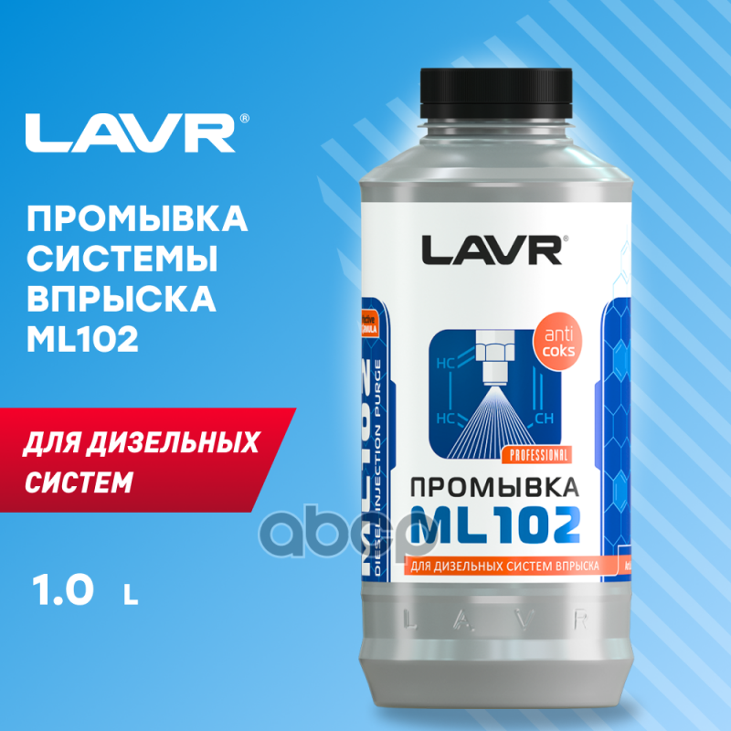 Жидкость Промывочная Lavr Для Инжектора, Дизель 1Л. LAVR арт. LN2002