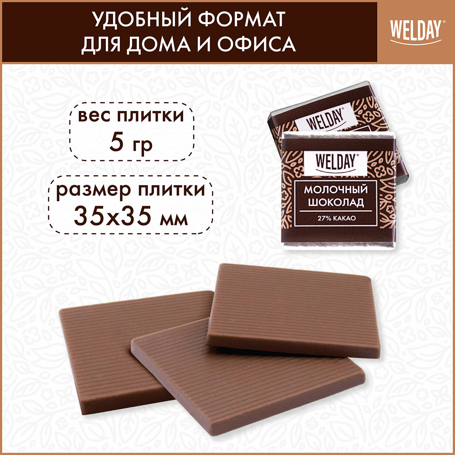 Шоколад порционный WELDAY "Молочный 27%", 800 г (160 плиток по 5 г), пакет - фотография № 2