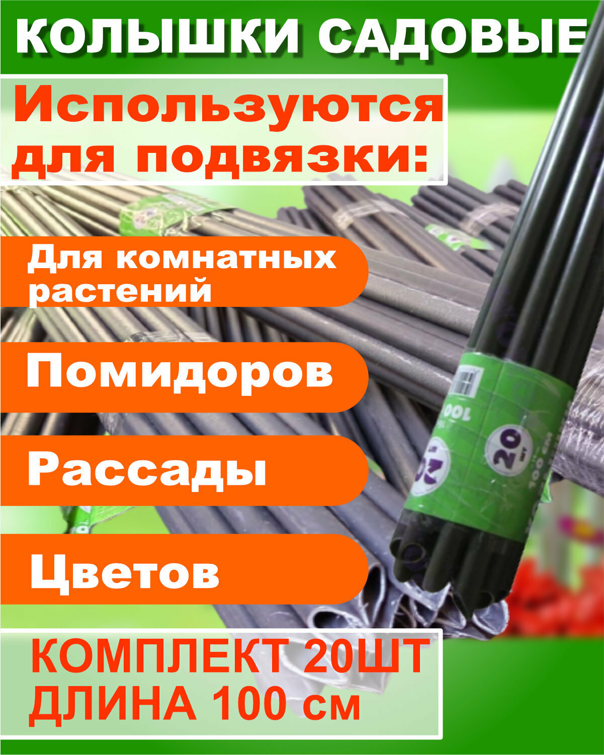 Колышки садовые для подвязки растений 100см (комплект 20шт) ПП Диаметр 16мм Набор колышек, опора для помидор, огурцов, вьющихся растений