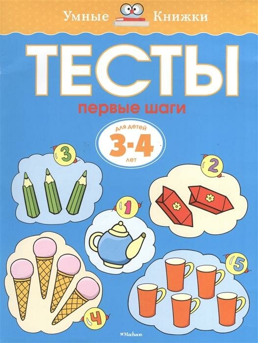 Тесты. Первые шаги. Для детей 3-4 лет