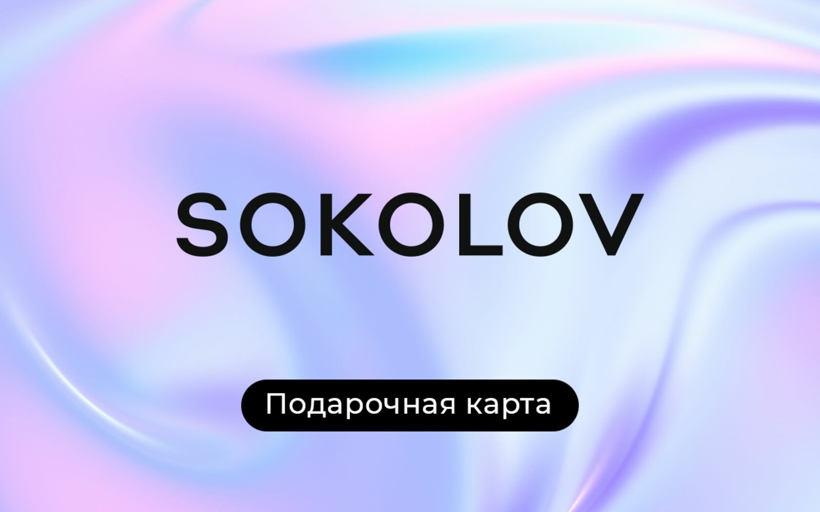 Подарочная карта SOKOLOV на 15 000 рублей