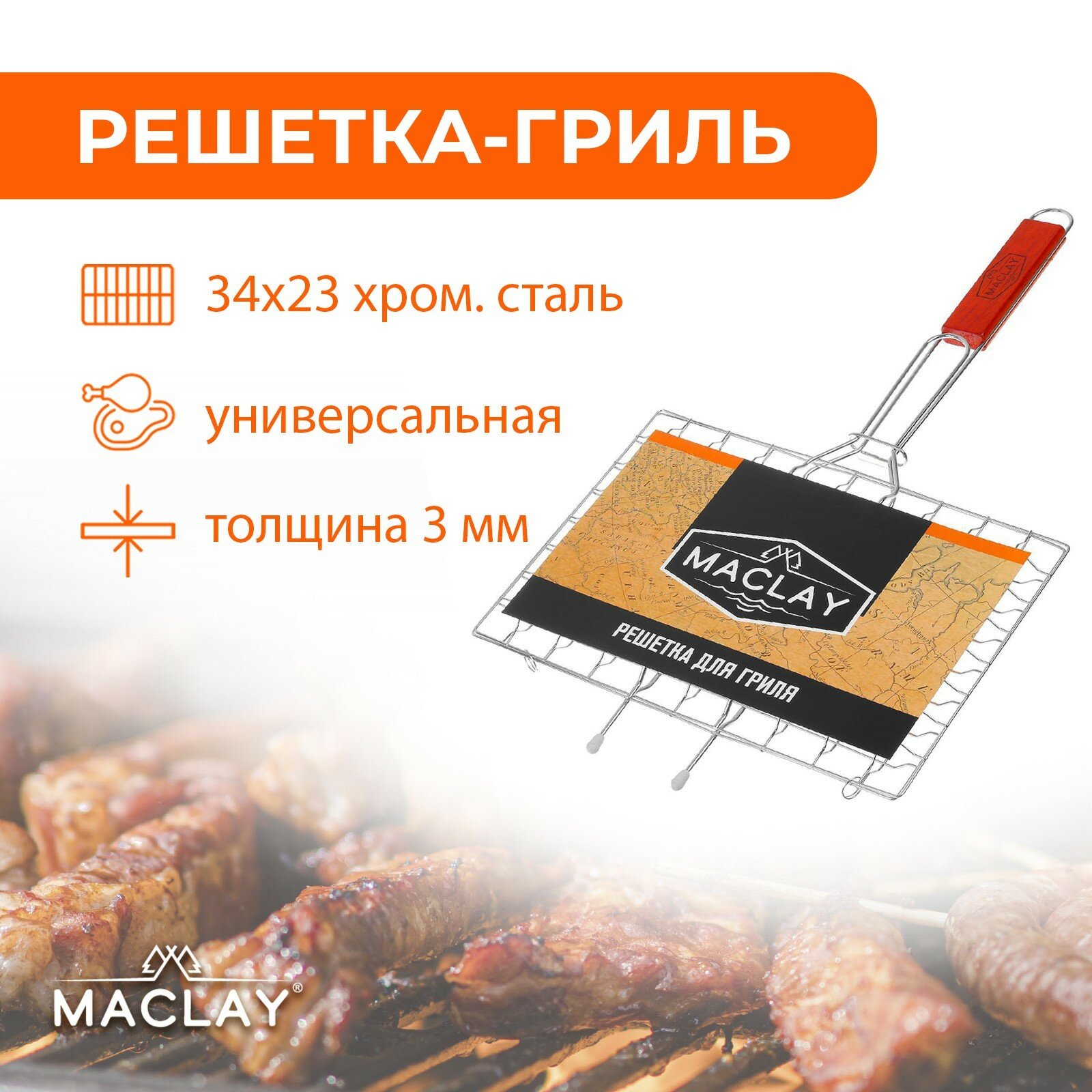 Решётка-гриль универсальная Maclay нержавеющая сталь размер 50 x 34 см рабочая поверхность 34 x 23 см