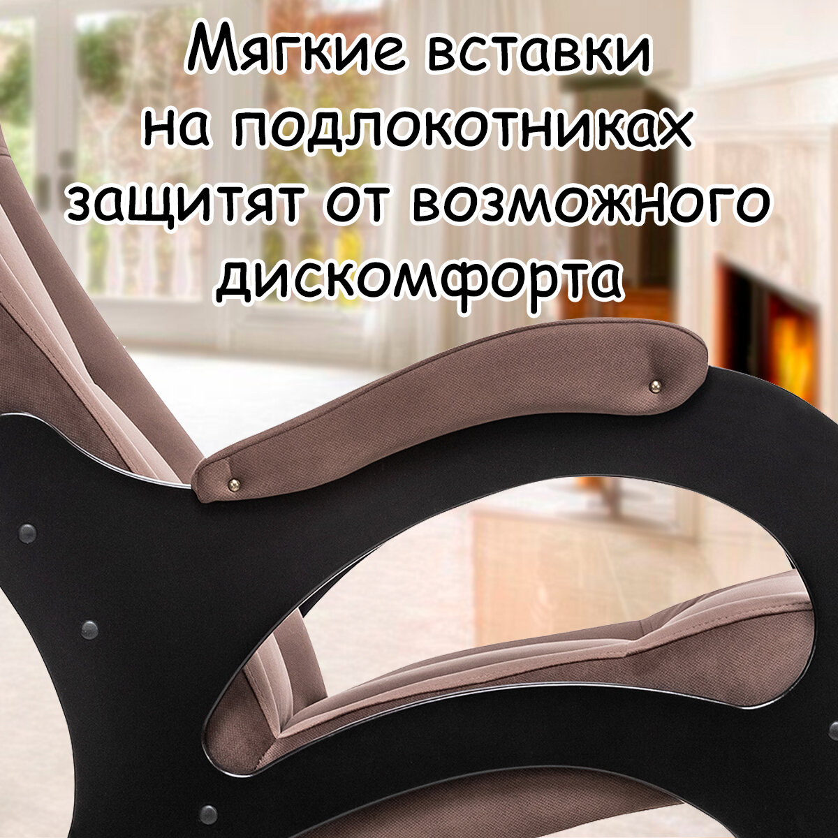 Кресло-качалка для взрослых 60х110х92 см, модель 44 (без лозы), maxx, цвет: Мaxx 235 (коричневый), каркас: Venge (черный) - фотография № 5