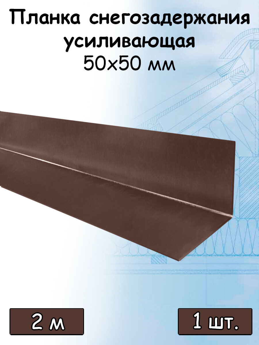 Планка усиливающая для снегозадержателя 2 м (50х50 мм) 5 штук Угол внутренний металлический на крышу(RAL 8017) коричневый - фотография № 1