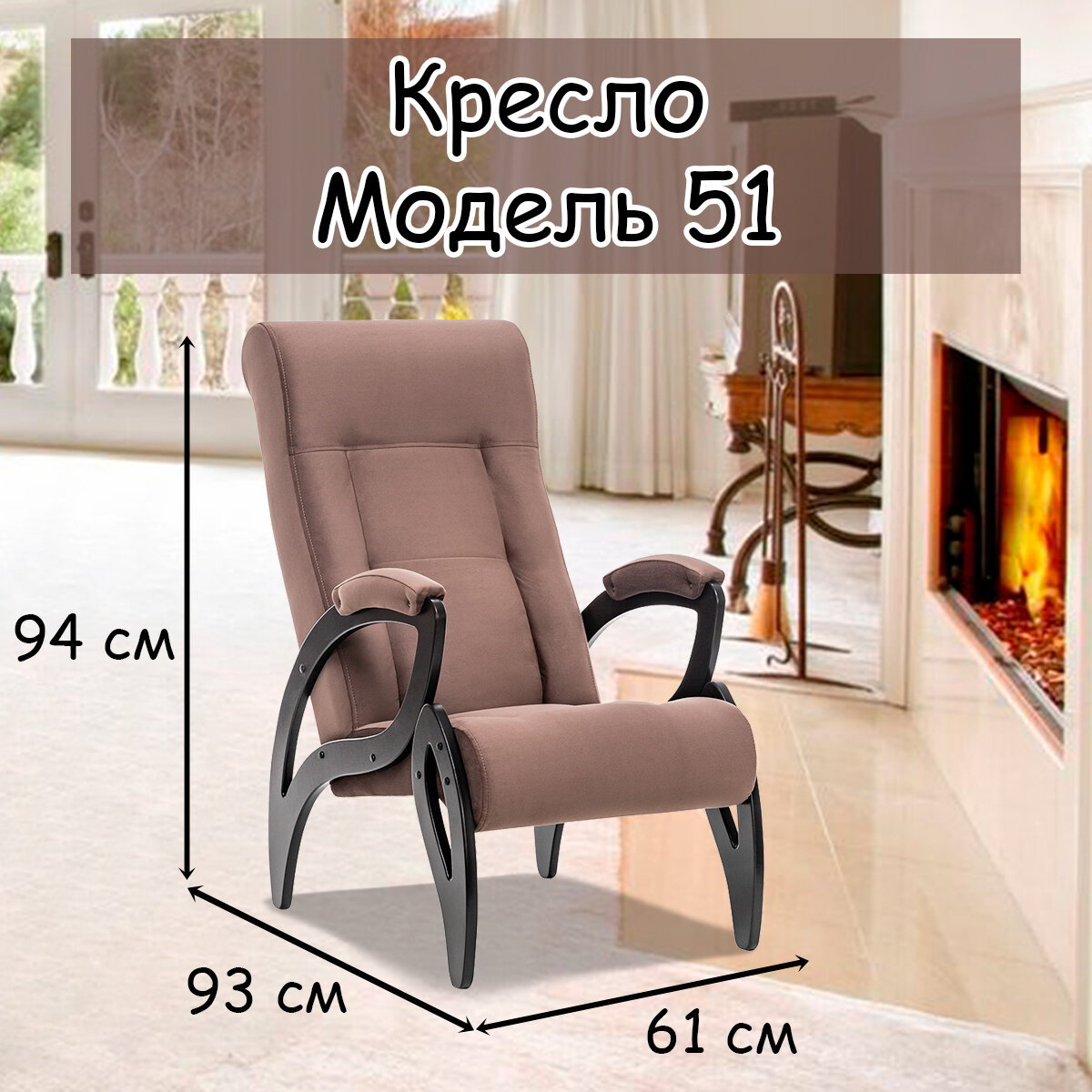 Кресло для взрослых 58.5х87х99 см, модель 51, maxx, цвет: Maxx 235 (коричневый), каркас: Venge (черный) - фотография № 1