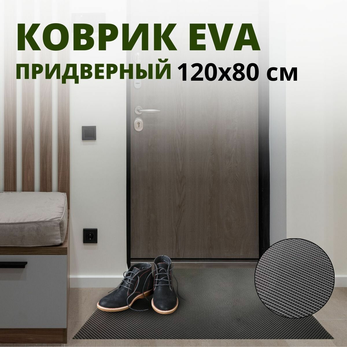 ЕВА коврик придверный в прихожую и коридор, 120х80х1 см серый - фотография № 1