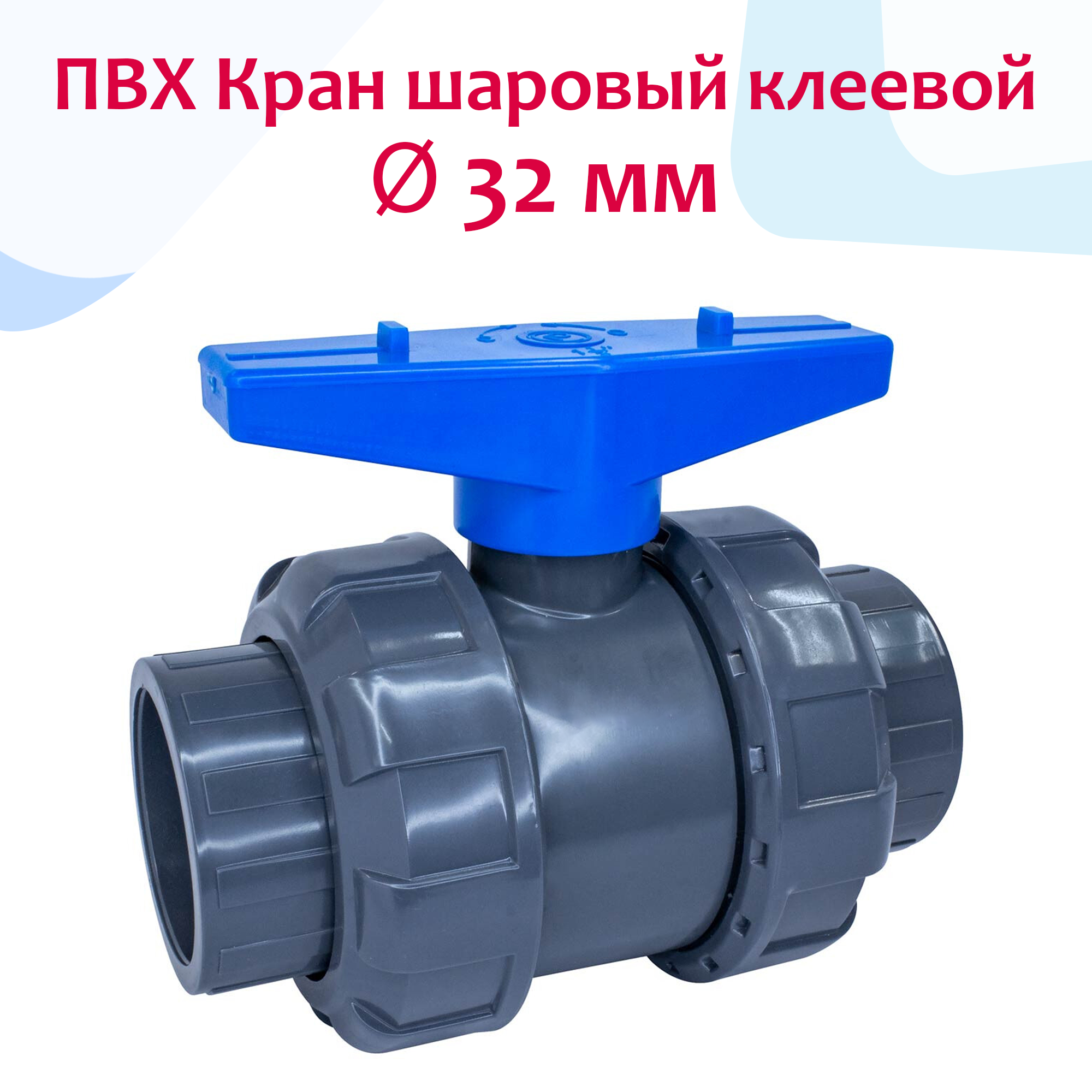 ПВХ Кран шаровый клеевой - d 32 мм - DN25-1", TPV / EPDM, PN16