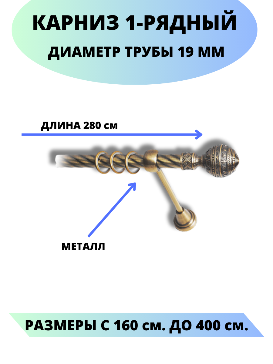 Карниз металлический Винтаж, 1-рядный, витой, D-19 мм., цвет антик, 2,8 м - фотография № 1