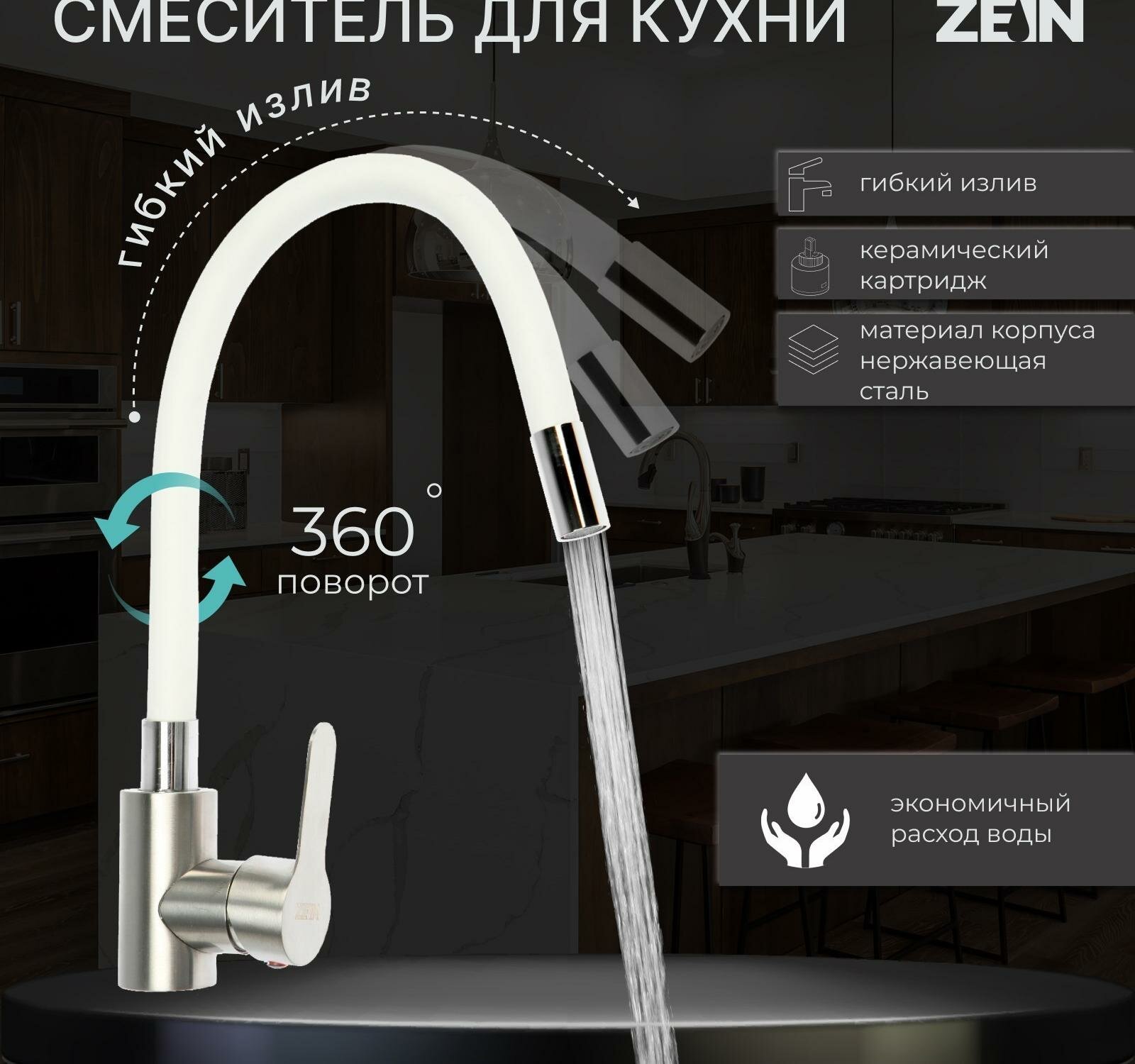 Смеситель для кухни ZEIN Z2752, гибкий излив, картридж 35 мм, нерж. сталь, белый/сатин