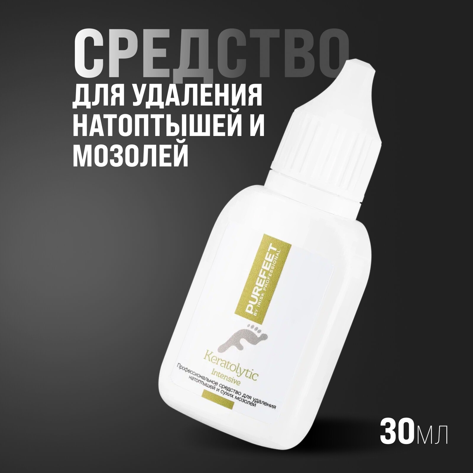 Средство для удаления натоптышей и мозолей IRISK PureFeet Keratolytic Intensive, 30 мл