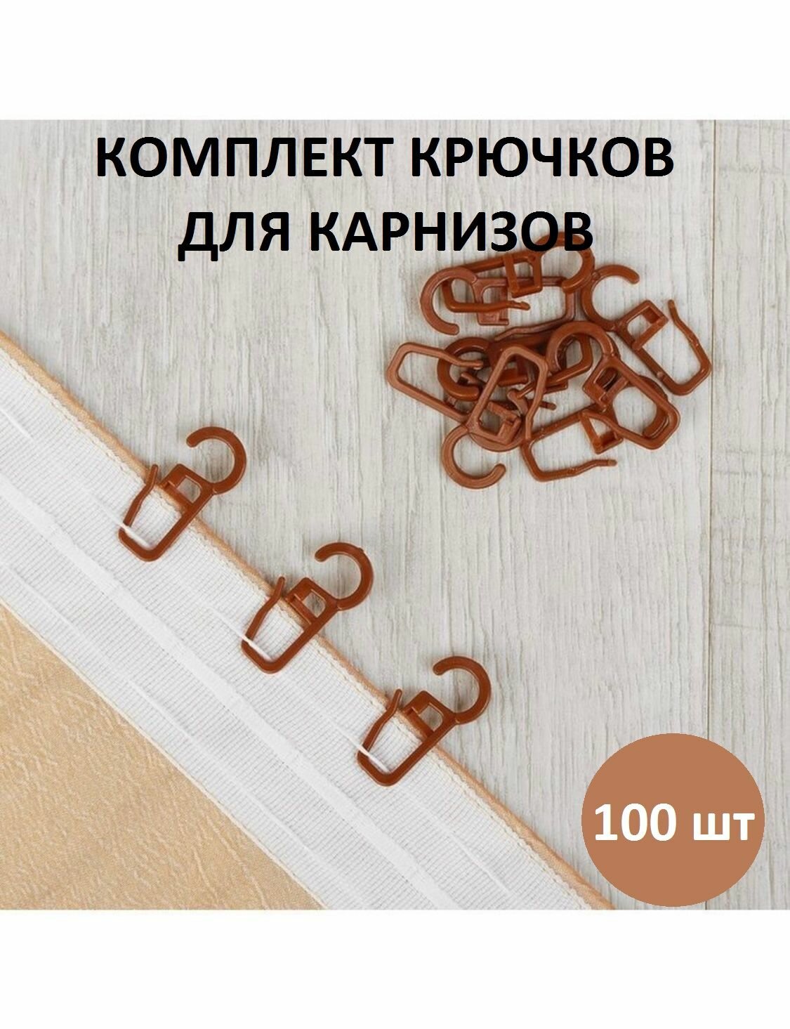 Комплект крючков для карнизов, 100 шт - фотография № 1
