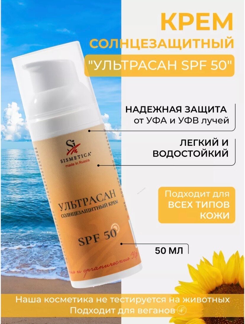 Sismetica крем Ультрасан SPF 50, 50 мл