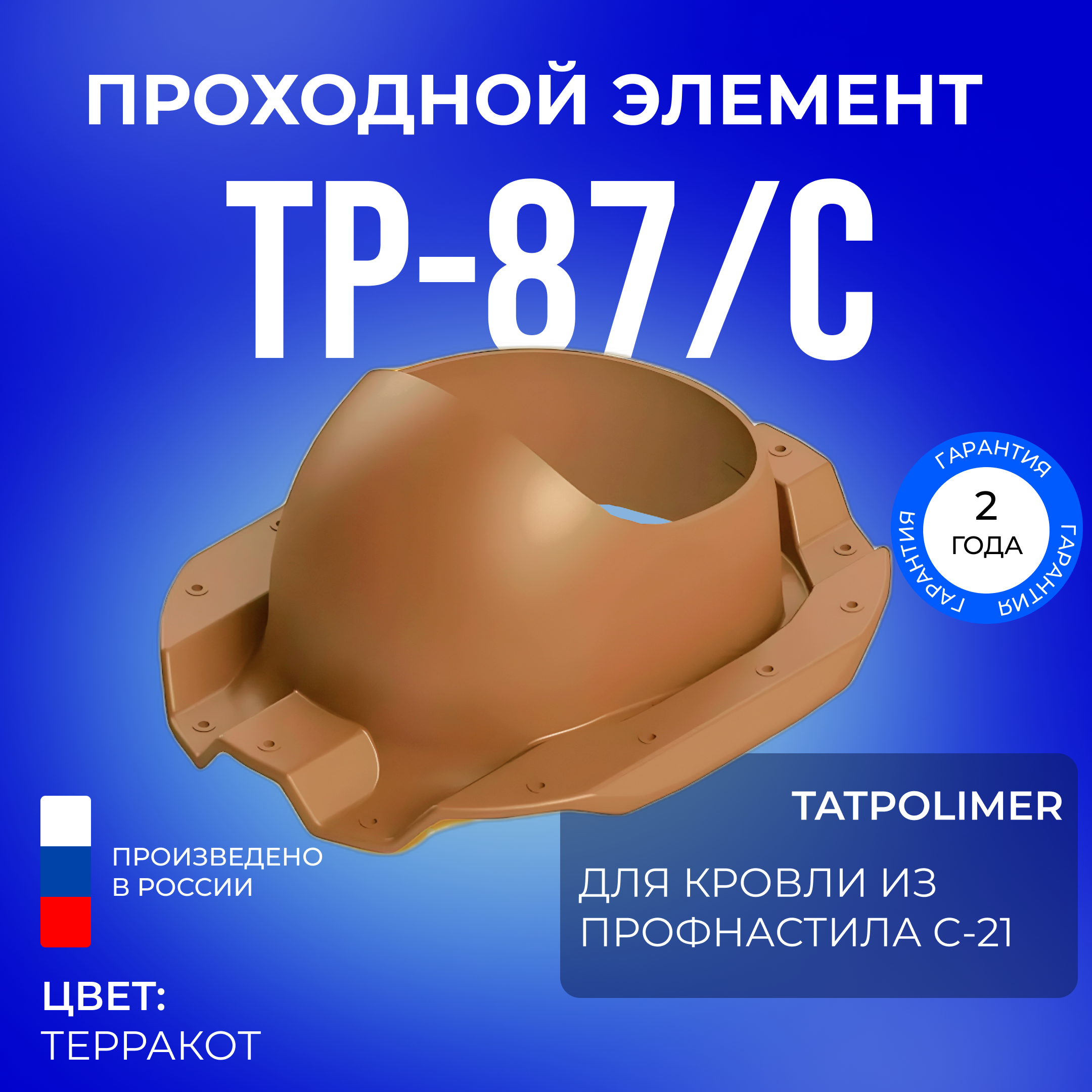 Татполимер Проходной элемент TP-87/С (терракот) - фотография № 1