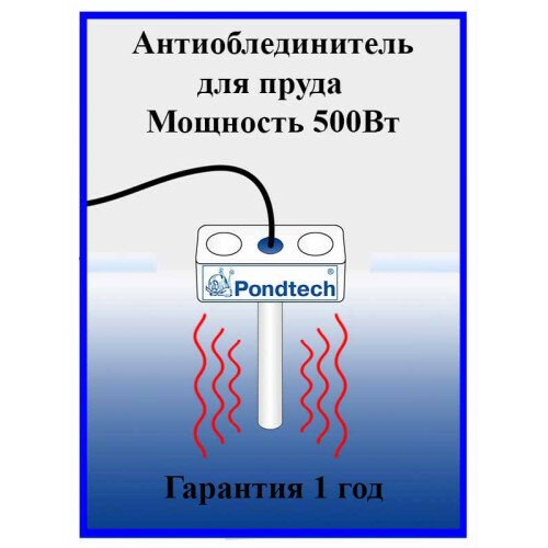 Антиоблединитель для пруда Pond Heater 500 - фотография № 3