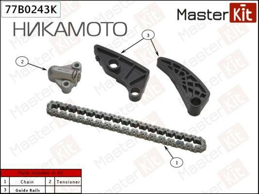 MASTERKIT 77B0243K Комплект цепи балансирного вала MITSUBISHI OUTLANDER 2.4 4B12 07-