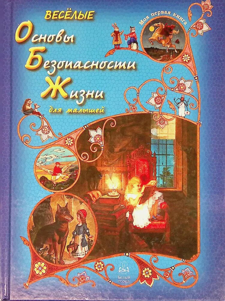 Веселые Основы Безопасности Жизни для малышей - фото №1