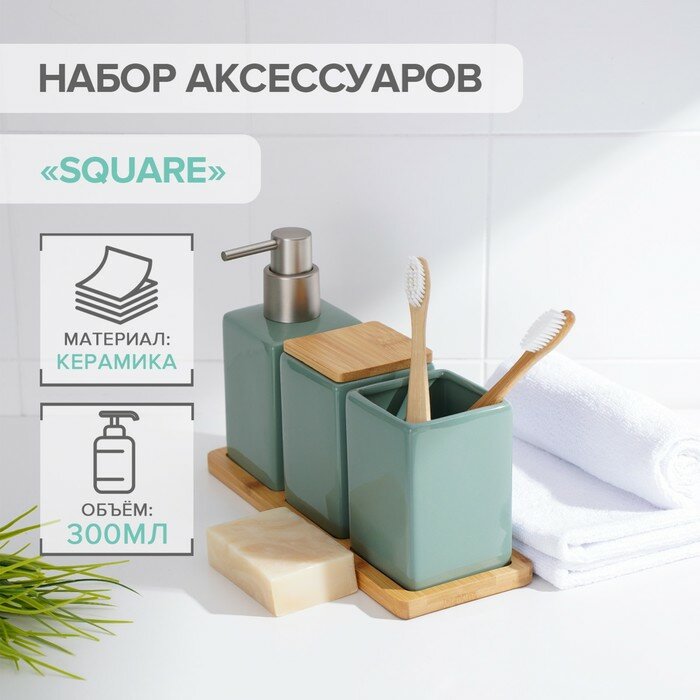 SAVANNA Набор аксессуаров для ванной комнаты SAVANNA Square 4 предмета (дозатор для мыла 2 стакана подставка) цвет зелёный