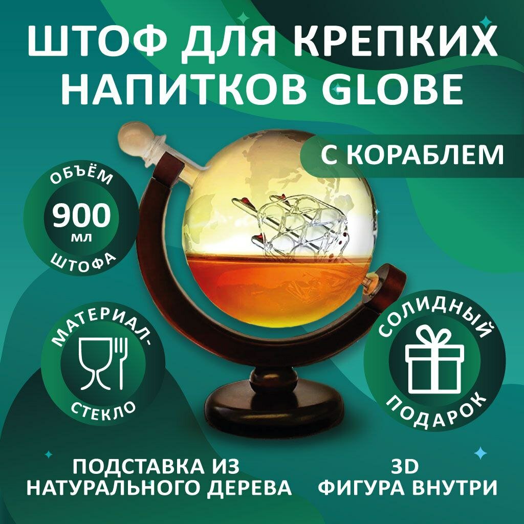 Штоф для крепких напитков Globe с Кораблём XL (стекло)