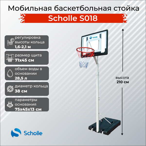 Мобильная баскетбольная стойка Scholle S018