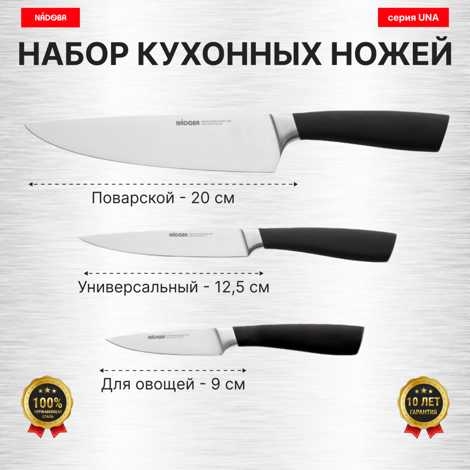Набор из 3 кухонных ножей "Поварская тройка", NADOBA, серия UNA