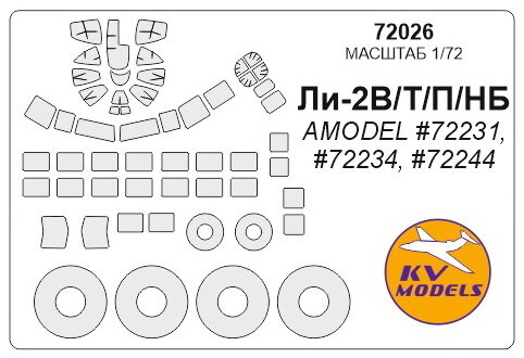 72026KV Окрасочная маска Ли-2В / Т / П / НБ (AMODEL #72231, #72234, #72244) + маски на диски и колеса для моделей фирмы AMODEL