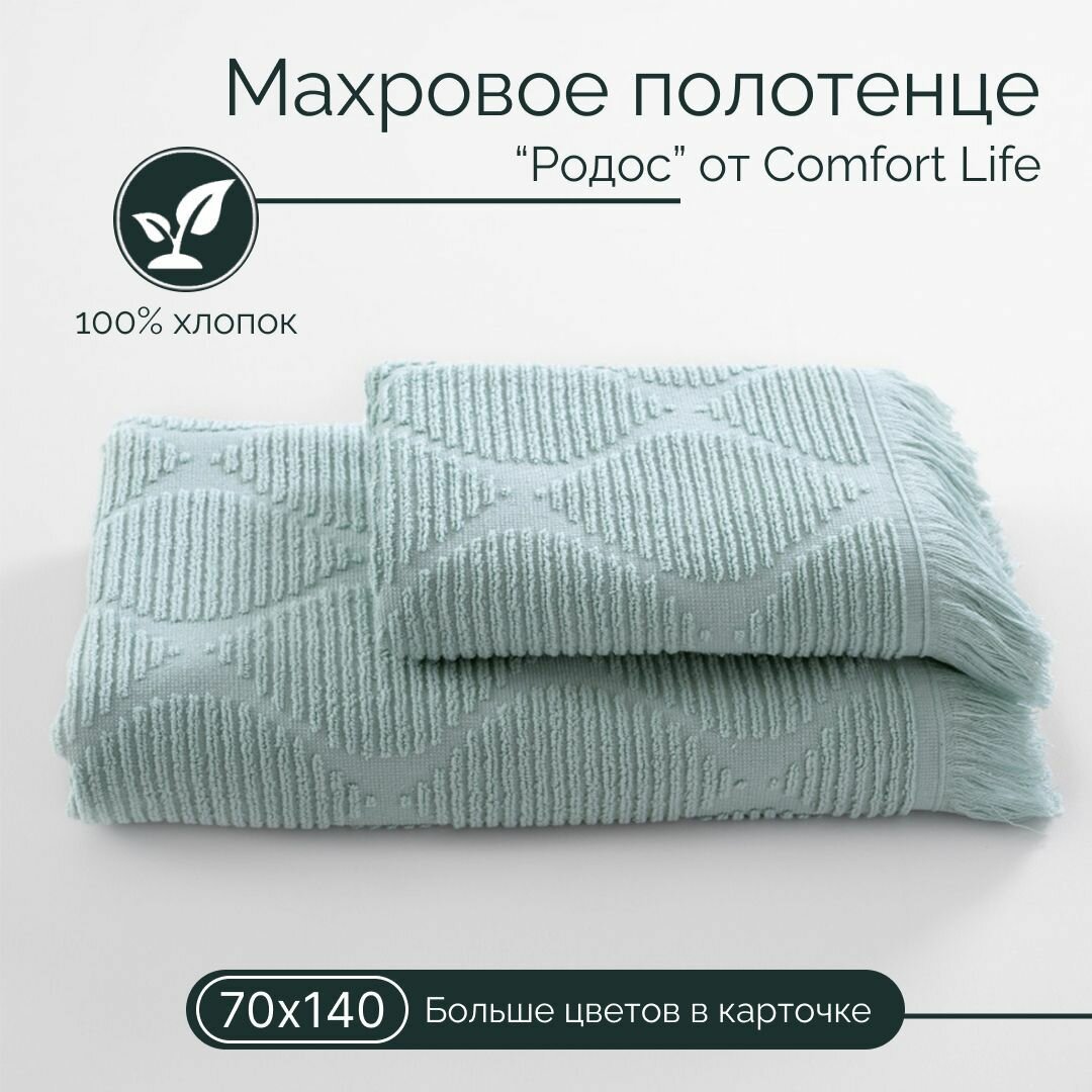 Махровое полотенце Comfort Life Родос (нежно-голубой), 70Х140 - фотография № 1