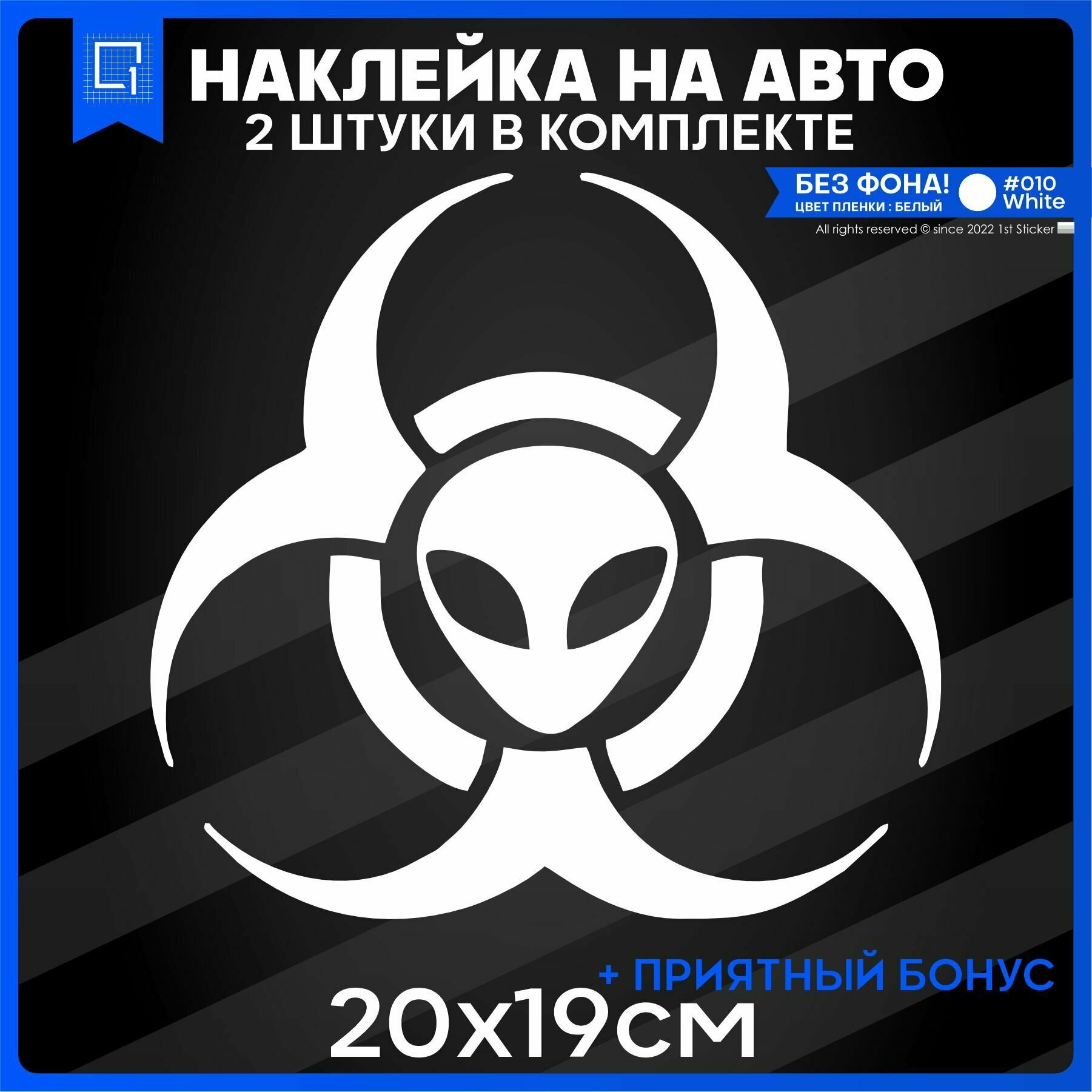 Наклейки на авто на стекло Toxic UFO Биологическая Угроза НЛО 20x19 2шт