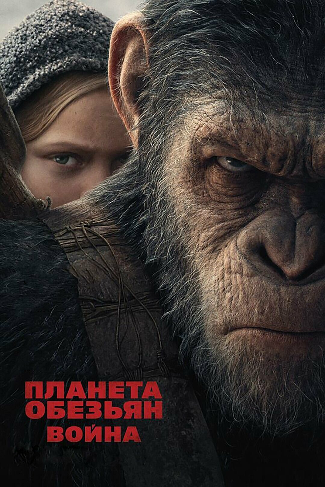 Планета обезьян: Война (2017) (DVD-R)