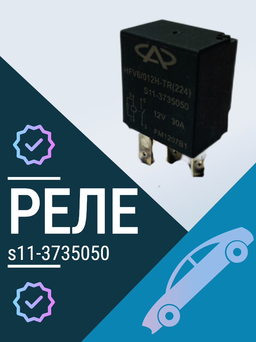 Реле s11-3735050